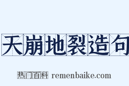 天崩地裂造句是什么意思的图片